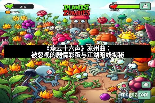 《燕云十六声》凉州曲：被忽视的剧情彩蛋与江湖暗线揭秘